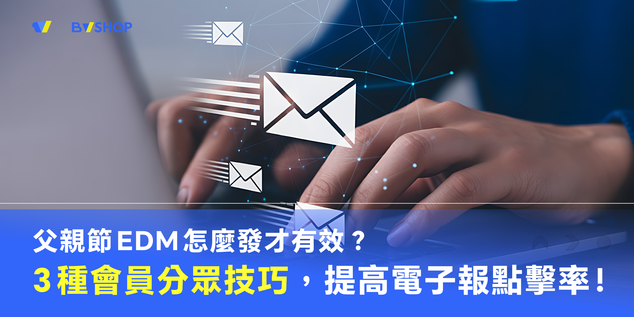 別再發垃圾信！父親節 EDM 怎麼發才有效？3 種會員分眾技巧，提高電子報點擊率！